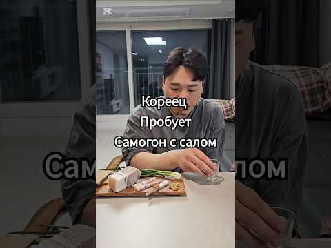 Кореец пробует самогон с салом #сеул #косметикакорея #бракскорейцем #кореявлог #кореявлог #корея