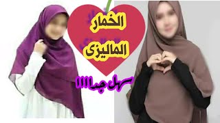 تفصيل الخمار الماليزى حتى لو مش عندك مكنة اوفر