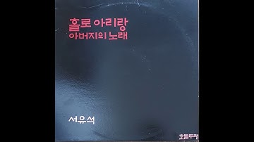 Thumbnail of G115 : 홀로아리랑1 - 노래:서유석(1990년 제일레코드 LP음반)
