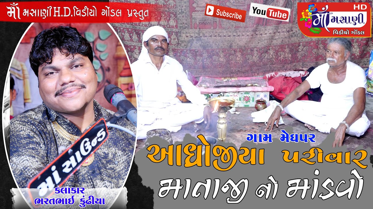 મેઘપર ગામે માતાજીનો માંડવો ભરતભાઈ કુંઢીયા #Live_Maa_Masani_Video_Gondal 9712424980