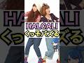 ハルカリ、くっそバズる #おもミュ #HALCALI #hiphop