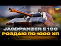 Jagdpanzer E 100 - РОЗДАЮ ПО 1000 ХП - World of Tanks UA