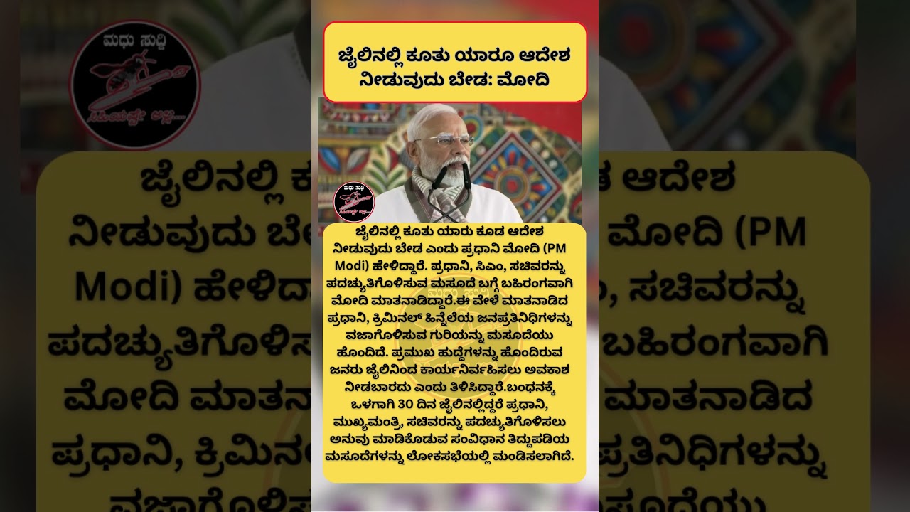 ಜೈಲಿನಲ್ಲಿ ಕೂತು ಯಾರೂ ಆದೇಶ ನೀಡುವುದು ಬೇಡ ಮೋದಿ 