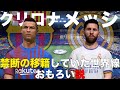メッシとロナウドが禁断の移籍していた世界線おもろい説【FIFA22】
