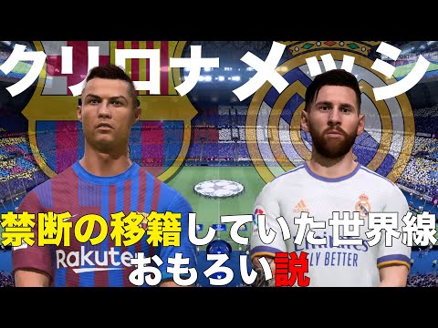 メッシとロナウドが禁断の移籍していた世界線おもろい説【FIFA22】