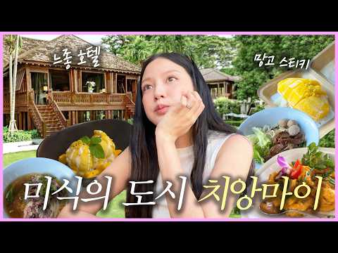 잘 묵고, 잘 먹고, 잘 놀았다!💞치앙마이 여행 본전 뽑기! thumbnail