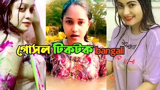 গোসল টিকটক ভাইরাল ভিডিও | হট টিকটক | ঈদ হট গোসল | hot Tiktok gosol | media bangali