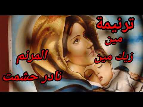 ترنيمة مين زيك مين للمرنم نادر حشمت عزف وتوزيع موسيقى عصام منير مونتاج مينا ظريف