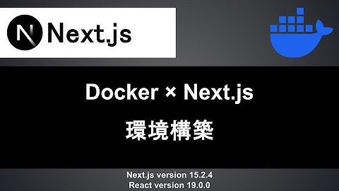 【Next.js】Dockerを使って開発環境の環境構築をする
