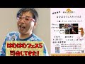 はむはむフェス5 司会してきた！