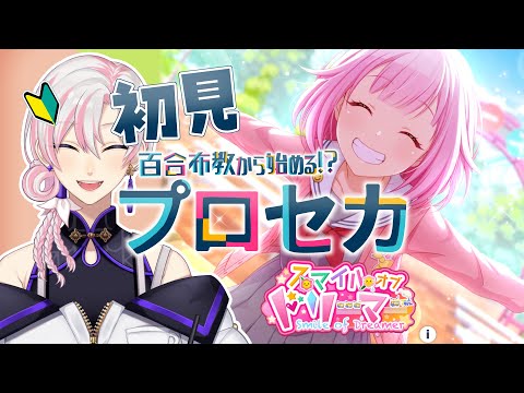 【 #プロセカ / #初見 】百合布教から始めるプロセカ 『スマイルオブドリーマー』【 #VTuber / #実況 】