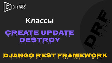 Разбор классов Create Update Destroy Django Rest Framework | DRF | Django School | Михаил Омельченко