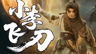 【Multi Sub】《小李飞刀》 | ⚔️小李飞刀的秘密：他的刀从不斩无名之鬼：76 次出手，28 人活 —— 正义从不是赶尽杀绝【古装 玄幻 | 华语电影】