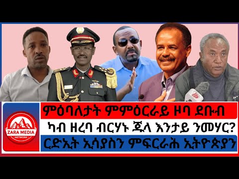 Zaramedia ካብ ዘረባ ብርሃኑ ጁላ እንታይ ንመሃር ርድኢት ኢሳያስን ምፍርራሕ ኢትዮጵያን 07 23 2025