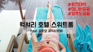 마카오 갤럭시 호텔  스위트룸 럭셔리 호텔 구경 가즈아 !