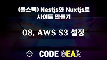 (풀스택) nestjs와 vuejs로 사이트 만들기 - 08.AWS S3 설정