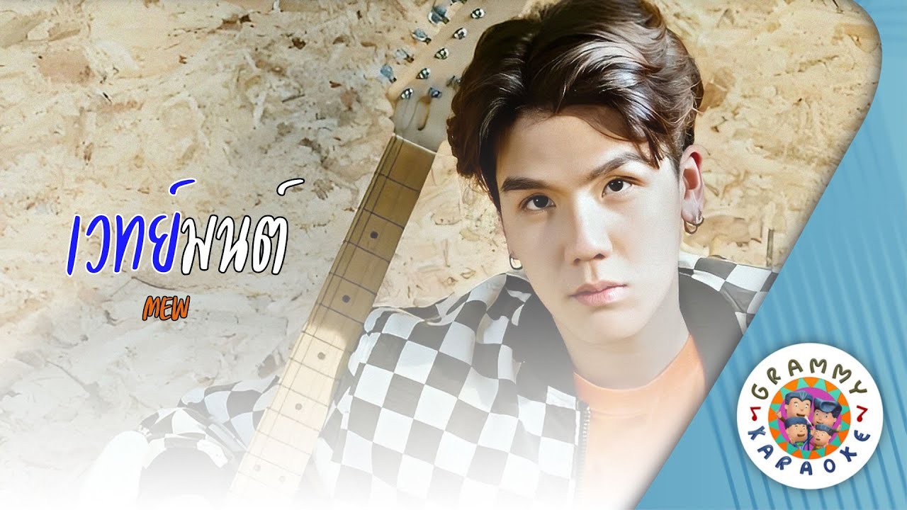 คาราโอเกะ เวทมนตร์ (Vej-Mon) - MEW [ Original Karaoke ]