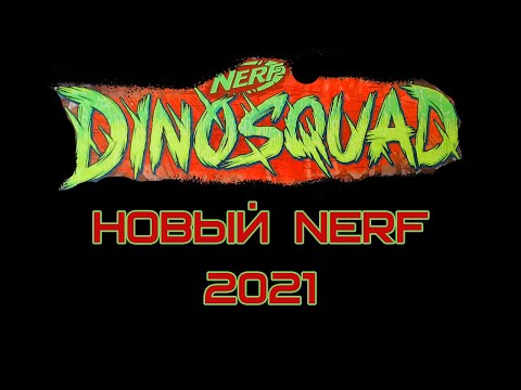 Обзор NERF DINO SQUAD TRICERABLAST