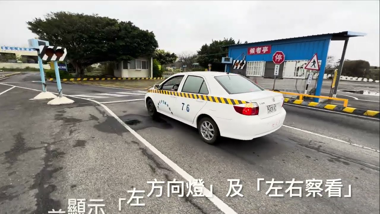 中興駕訓班三考區示範（車型Vios）