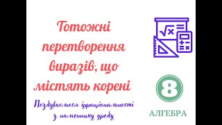 картинка: Позбуваємося ірраціональності в знаменнику дробу  Тотожні перетворення, що містять корені Частина 2