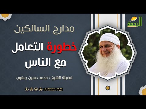 خطورة التعامل مع الناس فضيلة الشيخ محمد حسين يعقوب