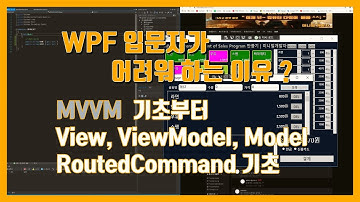 WPF 입문자가 어려워 하는 이유? | MVVM 기초부터 View ViewModel Model RoutedCommand 기초
