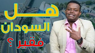 بوابات | هل السودان فقير | الحلقة الأولى