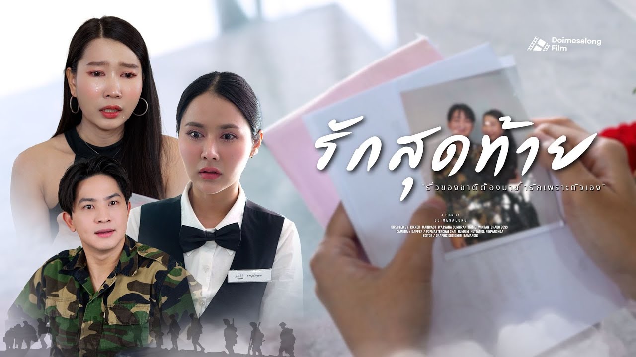 รักครั้งสุดท้าย ของชายที่ไร้จุดหมาย