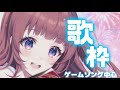 【#雑談 #歌枠 】🎵楽しい歌枠🌸🥭初見さんも大歓迎🥭🌸ゲームソング中心#vsinger Singing Stream💗【春菜 春】