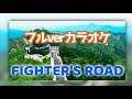 アニソンカラオケ / FIGHTER'S ROAD / ヒプノシスマイク・ヒプマイ