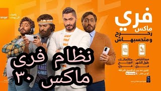 نظام  فرى ماكس ٣٠ من اورنج أنظمة وباقات فرى  ماكس من اورنج لسنه ٢٠٢٢ free max orange اورنج ٢٠٢٢