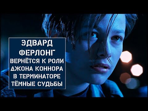 Видео: Эдвард Ферлонг вернётся в Терминатор 6