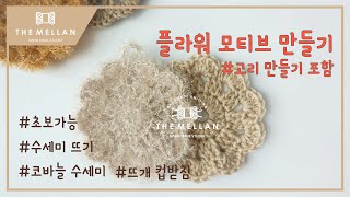 더멜랑 왕초보도 쉽게 뜨는 꽃 모티브 코바늘 수세미 코바늘 컵받침 Themellan Crochet Flower