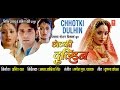 Chhotki dulhin  full bhojpuri movie