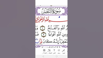 سورة النصر برواية ورش Surah Al-Nasr ( the Victory)