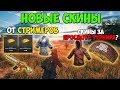 PUBG НОВЫЕ СКИНЫ ОТ СТРИМЕРОВ! СЕТ В ЧЕСТЬ ТУРНИРА