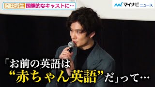 岡田将生、「お前の英語は赤ちゃん英語だ」と言われ凹む！？映画『ドライブ・マイ・カー』初日舞台挨拶