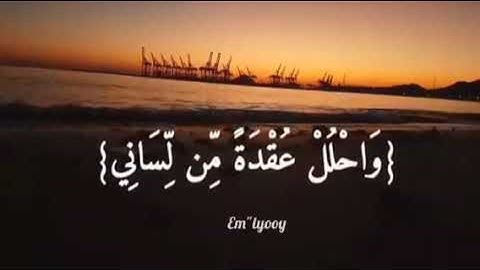 القارئ مشاري العفاسي - {قال رب اشرح لي صدري ويسر لي امري واحلل عقدة من لساني يفقهوا قولي} من سورة ط