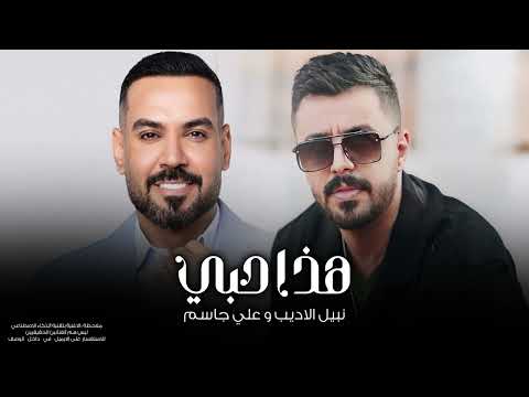نبيل الاديب وعلي جاسم هذا حبي 2025