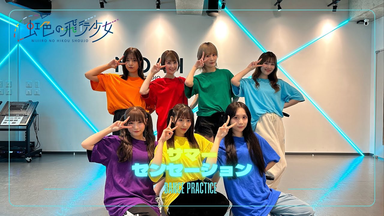 【DANCE PRACTICE】虹色の飛行少女「サマーセンセーション」