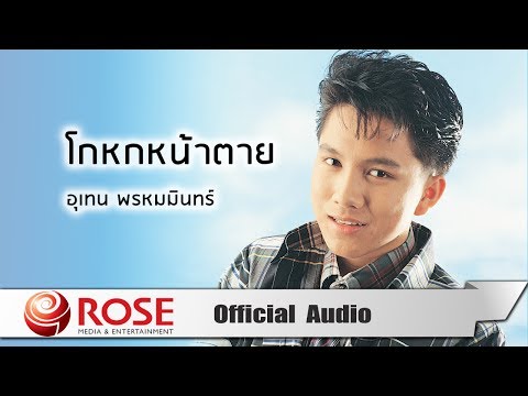 YouTubeでโกหกหน้าตาย - เท่ห์ อุเทน พรหมมินทร์ (Official Audio)を視聴