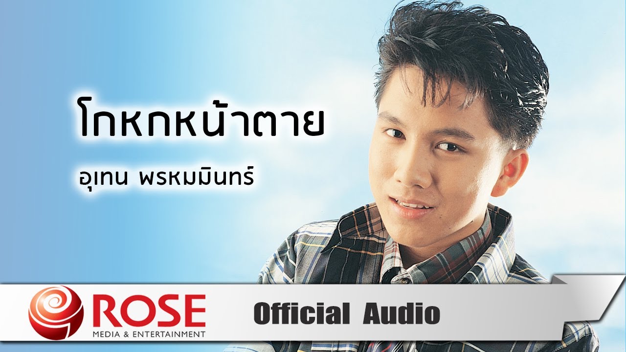 โกหกหน้าตาย - เท่ห์ อุเทน พรหมมินทร์ (Official Audio) - YouTube โกหกหน้าตาย - เท่ห์ อุเทน พรหมมินทร์ (Official Audio) - Youtube
