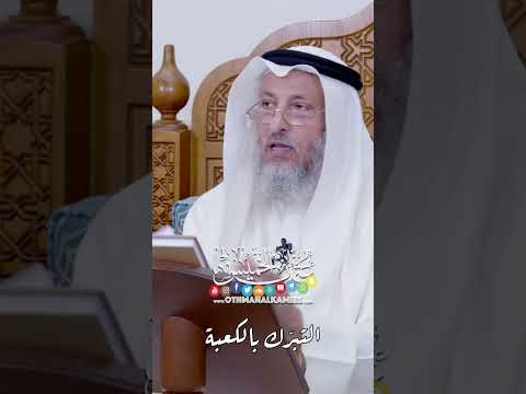 التبر ك بالكعبة عثمان الخميس