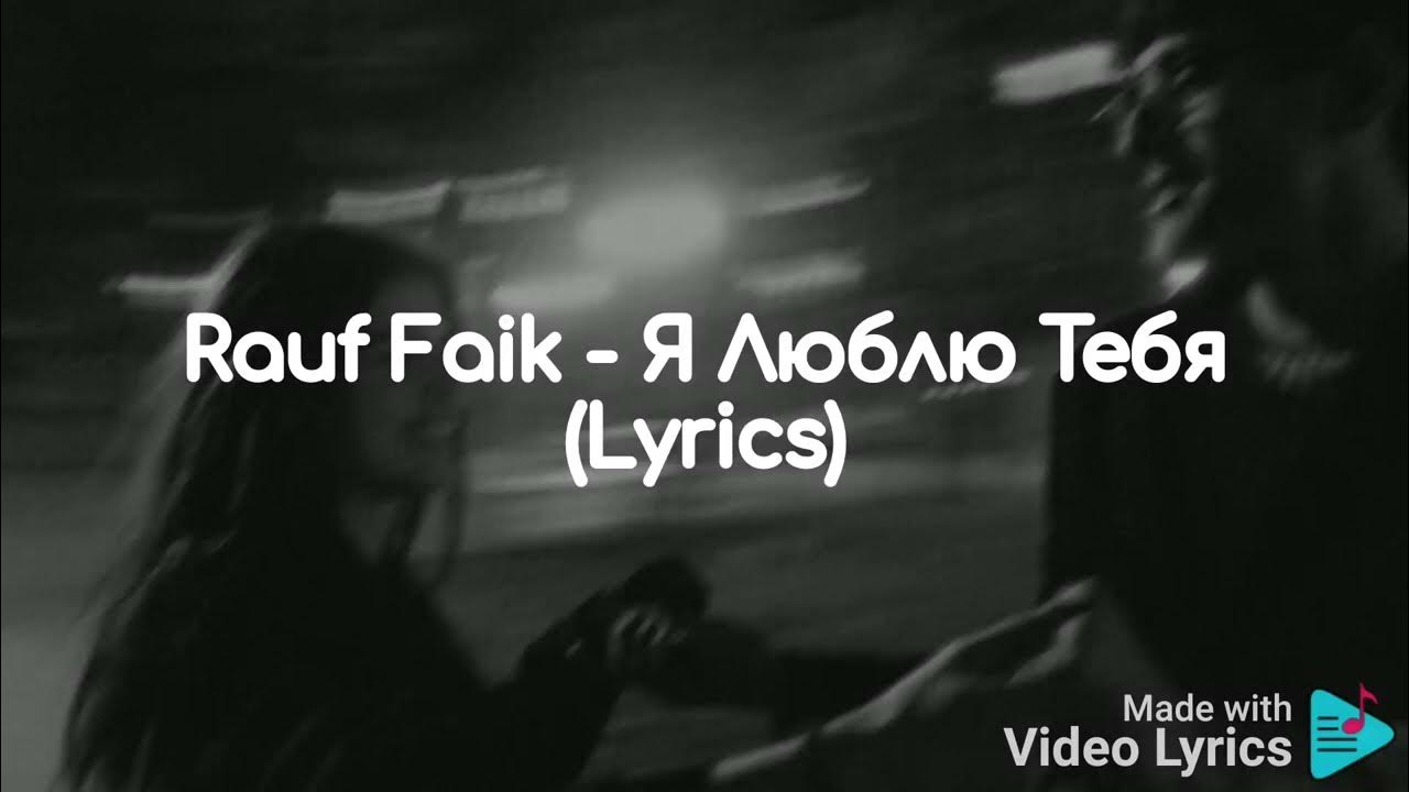 Я люблю тебя rauf faik обложка. Я люблю тебя песня rauf текст. Я люблю тебя песня rauf faik. Я люблю тебя песня rauf текст. Я люблю тебя песня rauf текст.