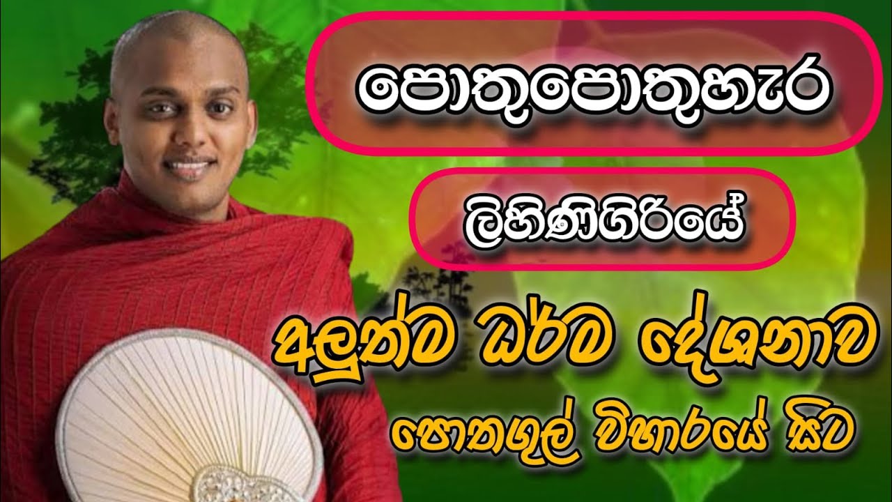 පොතුහැර ලිහිණියාගම අලුත්ම ධර්ම දේශනාව | කත්නෝරුවේ සිරිධම්ම හාමුදුරුවෝ | 2026