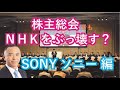 株主よりNHKをぶっ壊す①ソニー編
