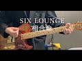 【相合傘】SIX LOUNGE  ギター弾いてみた Guitar Cover  (歌詞付)