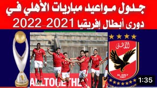 جدول مواعيد مباريات الاهلى فى دورى ابطال افريقيا 2022 ، موعد مباراة الاهلى القادمة