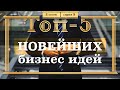 ТОП-5 Новейших Бизнес ИДЕЙ. 1 часть. 5 серия