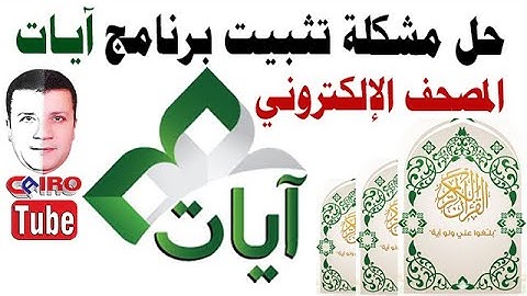 حل مشكلة تثبيت برنامج آيات Ayat | شرح وتحميل (المصحف الإلكتروني - القرآن الكريم) | مع تحميل التلاوات